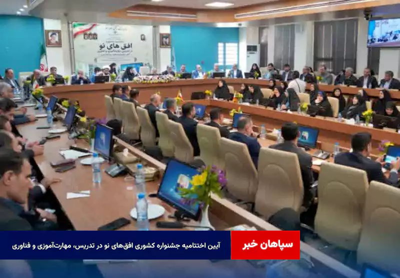 آیین اختتامیه جشنواره کشوری «افقهای نو در تدریس، مهارتآموزی و فناوری» با حضور وزیر آموزشوپرورش در اصفهان
