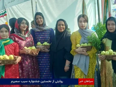روایتی از نخستین جشنواره سیب سمیرم