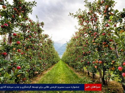 جشنواره سیب سمیرم؛ فرصتی طلایی برای توسعه گردشگری و جذب سرمایه‌گذاری