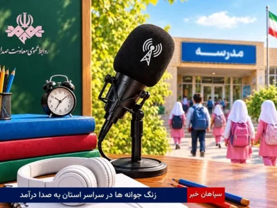 زنگ جوانه‌ها در سراسر استان به صدا درآمد