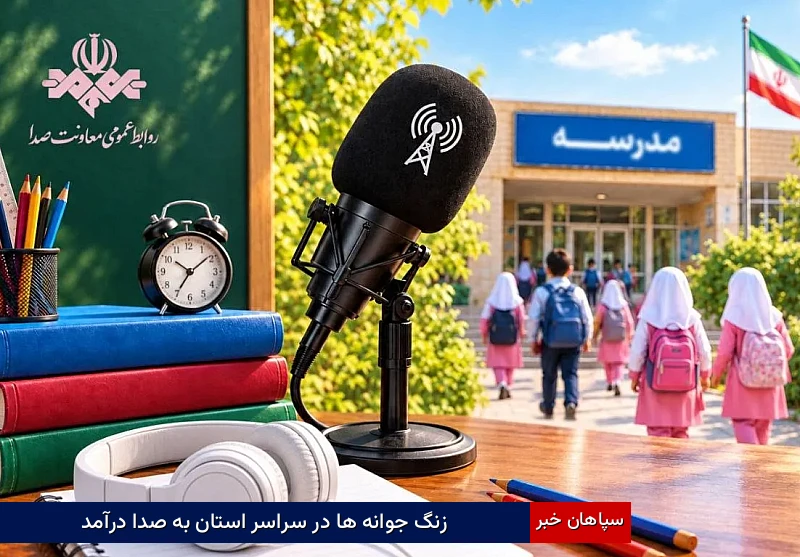 زنگ جوانهها در سراسر استان به صدا درآمد