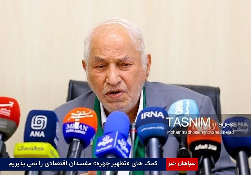 کمک‌های «تطهیر چهره» مفسدان اقتصادی را نمی‌پذیریم