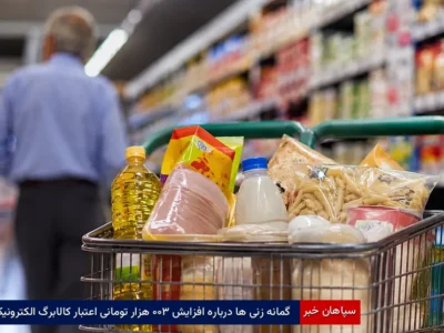 گمانه‌زنی‌ها درباره افزایش ۳۰۰ هزار تومانی اعتبار کالابرگ الکترونیک