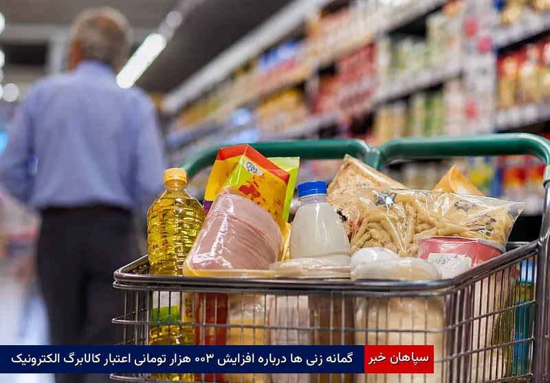 گمانهزنیها درباره افزایش ۳۰۰ هزار تومانی اعتبار کالابرگ الکترونیک