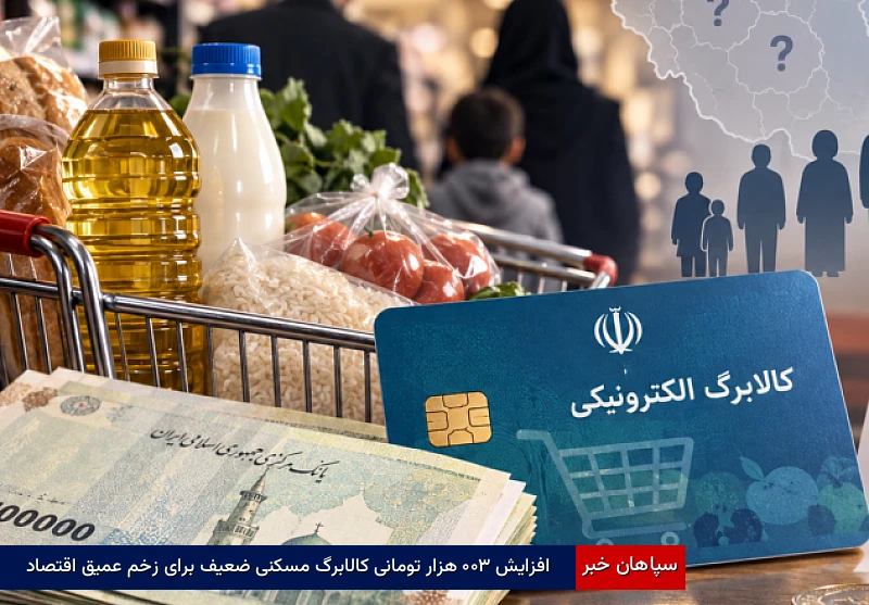افزایش ۳۰۰ هزار تومانی کالابرگ مسکنی ضعیف برای زخم عمیق اقتصاد