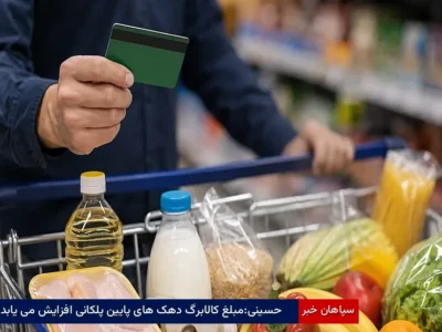 حسینی:مبلغ کالابرگ دهک‌های پایین پلکانی افزایش می‌یابد