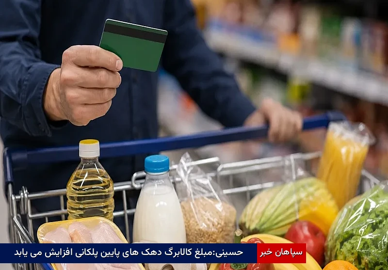 حسینی:مبلغ کالابرگ دهک‌های پایین پلکانی افزایش می‌یابد