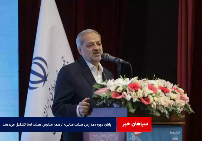 پایان دوره «مدارس هیئتامنایی» / همه مدارس هیئت امنا تشکیل میدهند