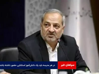 در هر مدرسه باید یک دانش‌آموز استثنایی حضور داشته باشد