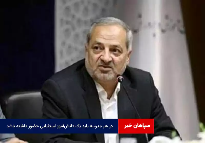 در هر مدرسه باید یک دانشآموز استثنایی حضور داشته باشد