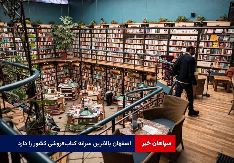 اصفهان بالاترین سرانه کتاب‌فروشی کشور را دارد
