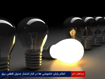 اعلام پایان خاموشیها در کنار انتشار جدول قطعی برق