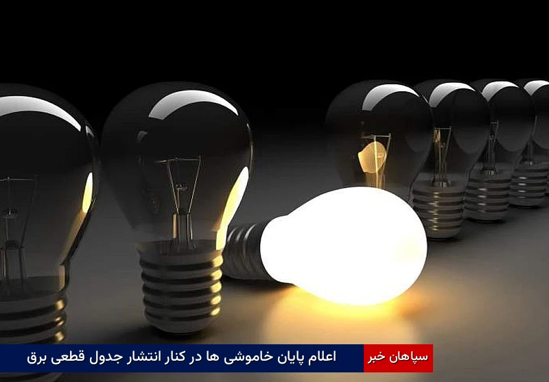 اعلام پایان خاموشی‌ها در کنار انتشار جدول قطعی برق