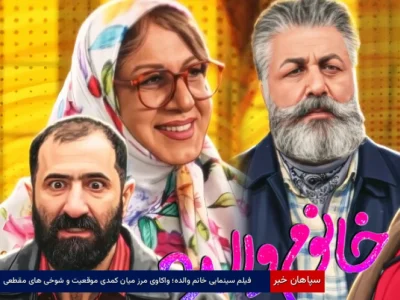 فیلم سینمایی خانم والده؛ واکاوی مرز میان کمدی موقعیت و شوخی‌های مقطعی