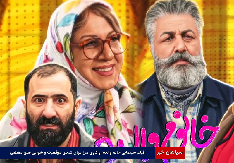 فیلم سینمایی خانم والده؛ واکاوی مرز میان کمدی موقعیت و شوخیهای مقطعی