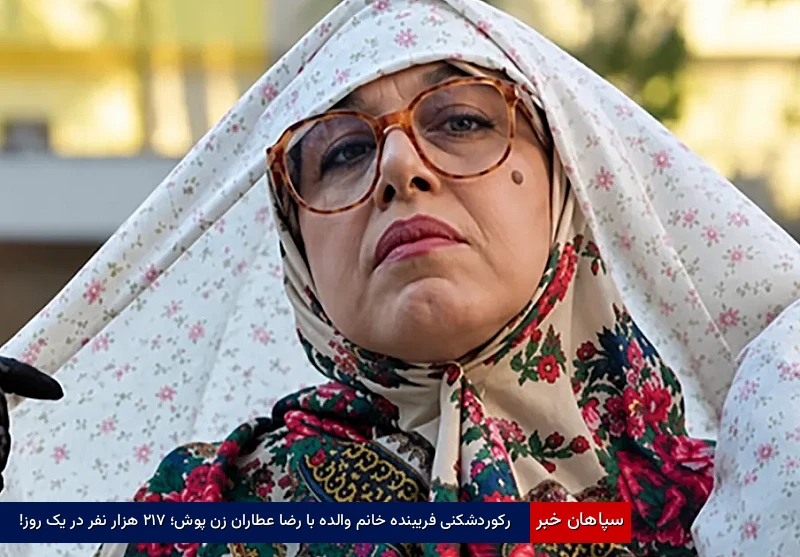 رکوردشکنی فریبنده خانم والده با رضا عطاران زن پوش؛ ۲۱۷ هزار نفر در یک روز!