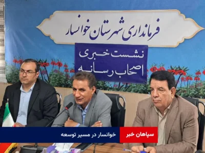 خوانسار در مسیر توسعه