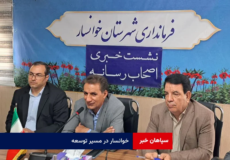 خوانسار در مسیر توسعه