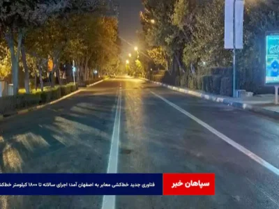 فناوری جدید خط‌کشی معابر به اصفهان آمد؛ اجرای سالانه تا ۱۸۰۰ کیلومتر خط‌کشی