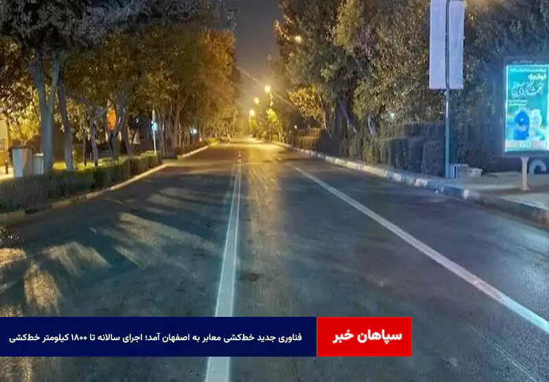فناوری جدید خط‌کشی معابر به اصفهان آمد؛ اجرای سالانه تا ۱۸۰۰ کیلومتر خط‌کشی
