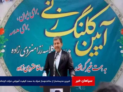 خیرین مدرسه‌ساز از ساخت‌وساز صرف به سمت کیفیت آموزشی حرکت کرده‌اند
