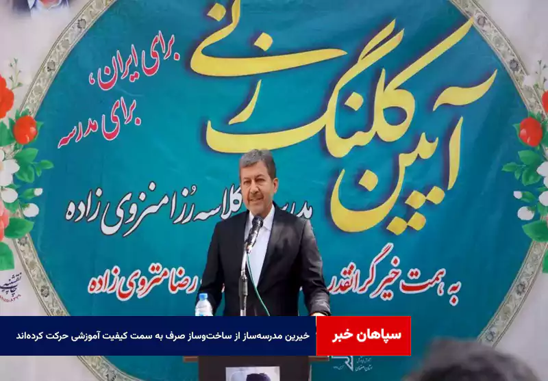 خیرین مدرسه‌ساز از ساخت‌وساز صرف به سمت کیفیت آموزشی حرکت کرده‌اند