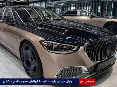 توقف واردات خودروهای لوکس با دستور ریاستجمهوری