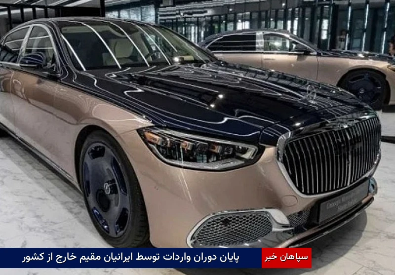 توقف واردات خودروهای لوکس با دستور ریاست‌جمهوری