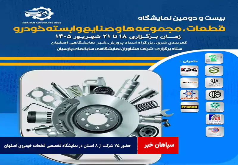 حضور ۷۵ شرکت از ۸ استان در نمایشگاه تخصصی قطعات خودروی اصفهان