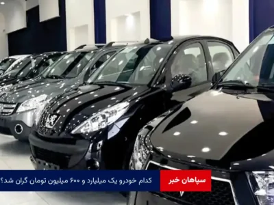 کدام خودرو یک میلیارد و ۶۰۰ میلیون تومان گران شد؟