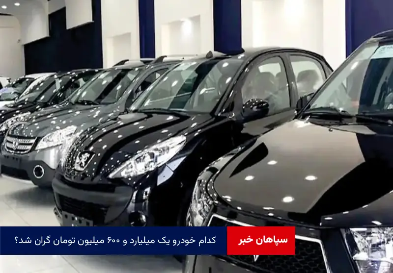 کدام خودرو یک میلیارد و ۶۰۰ میلیون تومان گران شد؟