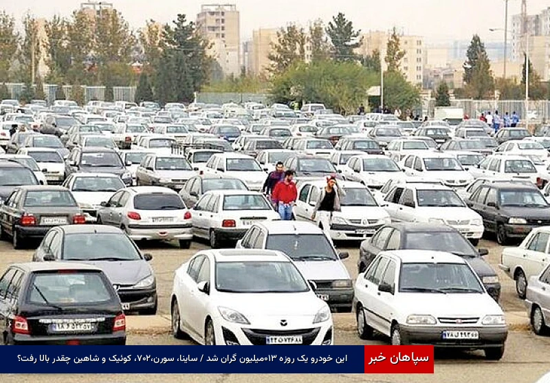 این خودرو یک روزه ۳۱۰میلیون گران شد / ساینا، سورن،۲۰۷، کوئیک و شاهین چقدر بالا رفت؟