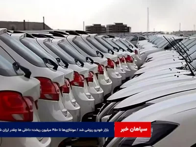 بازار خودرو ریزشی شد / مونتاژی‌ها تا ۴۵۰ میلیون ریخت؛ داخلی ها چقدر ارزان شد؟