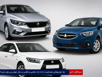 چه خودروهایی هم قیمت با دنا، تارا، شاهین و اطلس در بازار جهانی میتوان خرید؟