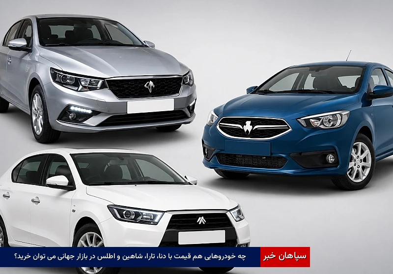 چه خودروهایی هم قیمت با دنا، تارا، شاهین و اطلس در بازار جهانی می‌توان خرید؟