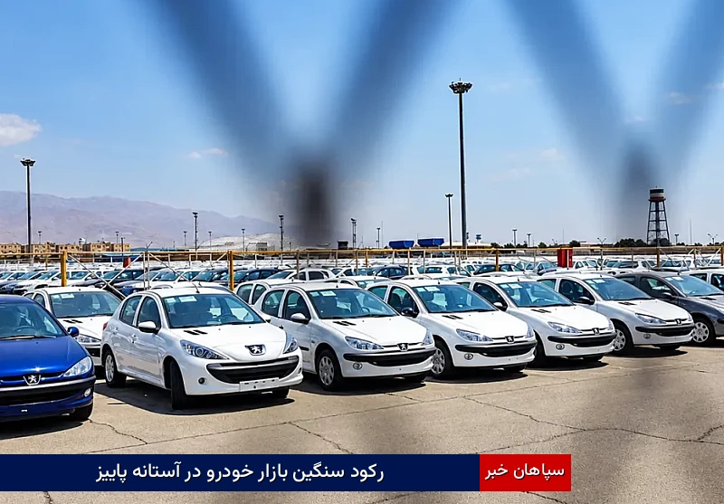 رکود سنگین بازار خودرو در آستانه پاییز