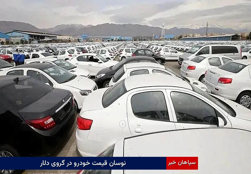 نوسان قیمت خودرو در گروی دلار