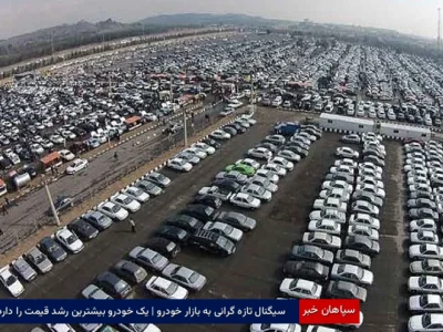 سیگنال تازه گرانی به بازار خودرو | یک خودرو بیشترین رشد قیمت را دارد