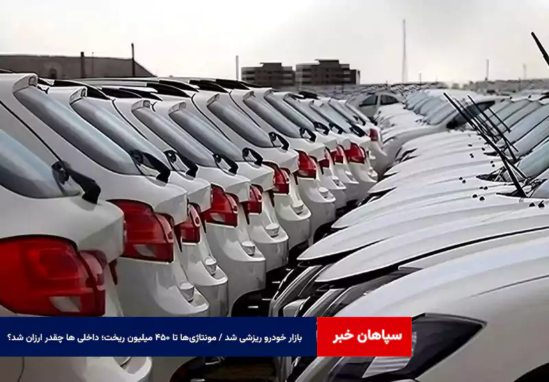 بازار خودرو ریزشی شد / مونتاژی‌ها تا ۴۵۰ میلیون ریخت؛ داخلی ها چقدر ارزان شد؟