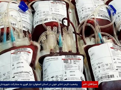 وضعیت قرمز ذخایر خونی در استان اصفهان؛ نیاز فوری به مشارکت شهروندان