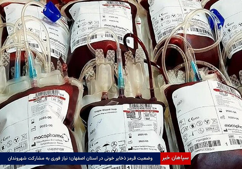 وضعیت قرمز ذخایر خونی در استان اصفهان؛ نیاز فوری به مشارکت شهروندان