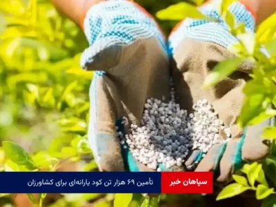 تأمین ۶۹ هزار تن کود یارانه‌ای برای کشاورزان
