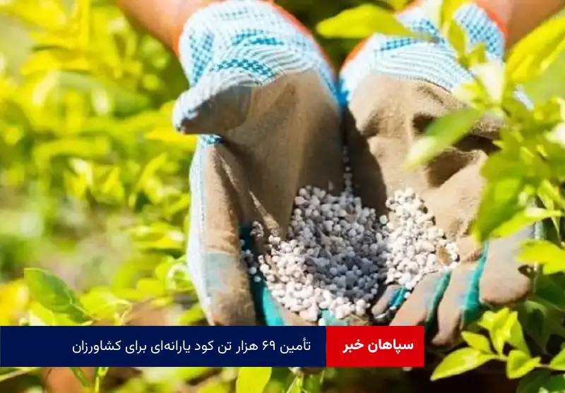 تأمین ۶۹ هزار تن کود یارانهای برای کشاورزان