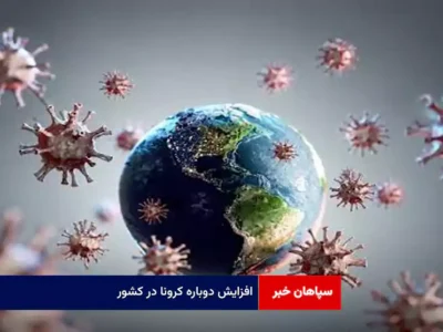 افزایش دوباره کرونا در کشور