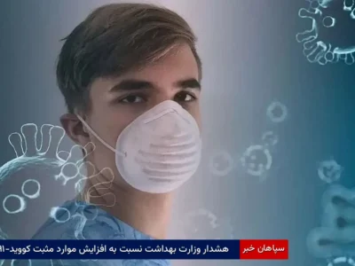 هشدار وزارت بهداشت نسبت به افزایش موارد مثبت کووید-۱۹
