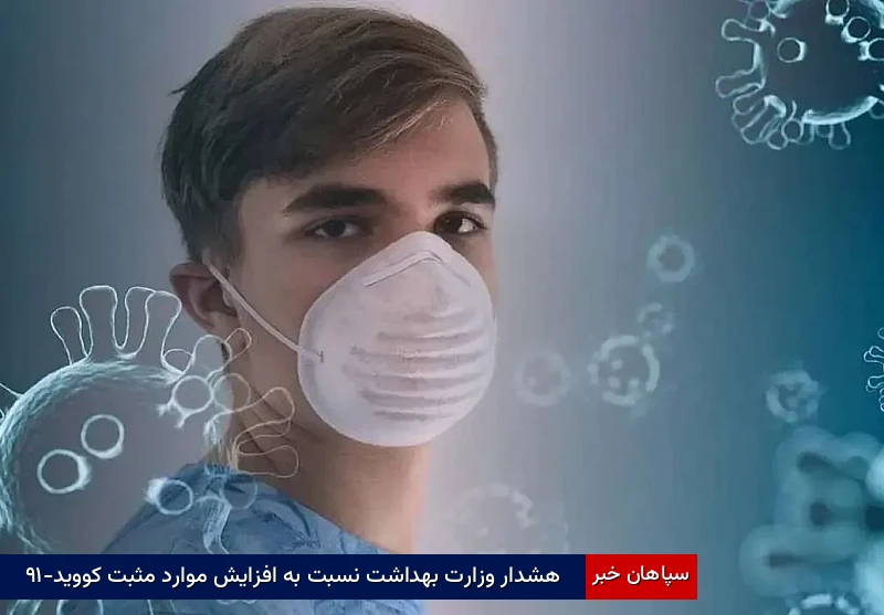هشدار وزارت بهداشت نسبت به افزایش موارد مثبت کووید-۱۹