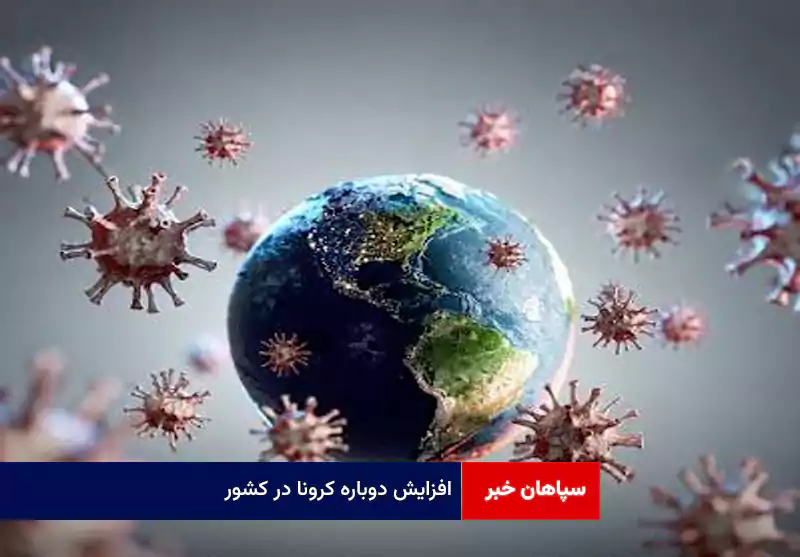 افزایش دوباره کرونا در کشور
