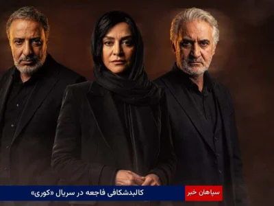 کالبدشکافی فاجعه در سریال «کوری»