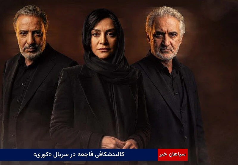 کالبدشکافی فاجعه در سریال «کوری»