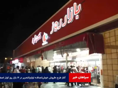 آغاز طرح «فروش خوش‌انصاف» لوازم‌التحریر در ۱۶ بازار روز کوثر اصفهان